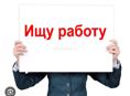 Ищу работу