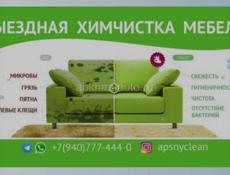 Химчистка мебели,, Apsnyclean, 