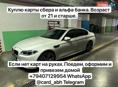 Куплю карты Сбербанка и Альфабанка