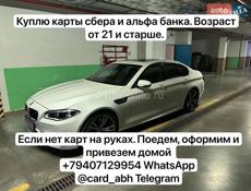 Куплю карты Сбербанка и Альфабанка