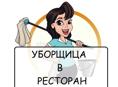 Уборщица в ресторан