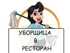 Уборщица в ресторан