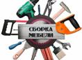 Сборка любой сложности