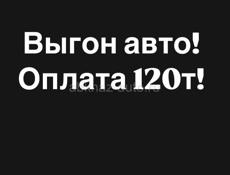 Срочно ! Выгон авто в рф ! Оплата высокая 