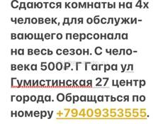 Сдаются комнаты в Гаграх , для обслуживающего персонала 