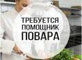 Помощник повара 