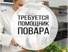Помощник повара 
