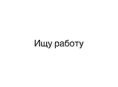 Ищу работу на шведскую линию 