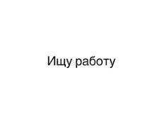 Ищу работу на шведскую линию 