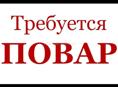 ТРЕБУЕТСЯ ПОВАР НА БЛИНЫ