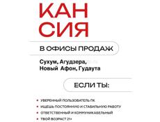 Требуются сотрудники в офисы продаж компании «А-Мобайл» в г. Гудаута, Агудзера, Новый Афон, Сухум