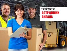 Требуются сотрудники на склад (г.Сухум)