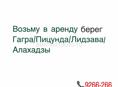 Возьму в Аренду