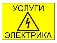 Работы по электрике 