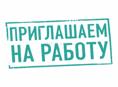 В компанию ООО "Система" требуются сотрудники