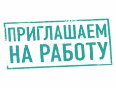 В компанию ООО "Система" требуются сотрудники