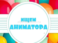 Аниматор.