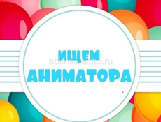 Аниматор.
