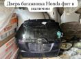 Honda Fit дверь багажника, бампер, капоты, фары, лобовое стекло и много других запчастей в наличии и под заказ 