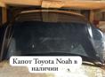  Toyota Noah в наличии капот 