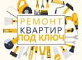 Ремонт под ключ