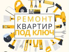 Ремонт под ключ