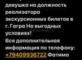 Требуется, активная, коммуникабельная девушка 