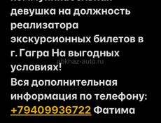 Требуется, активная, коммуникабельная девушка 