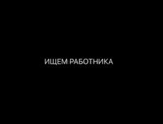 ТРЕБУЕТСЯ ОХРАННИК 