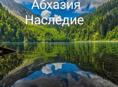 Вакансия<<Наследие>>