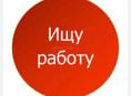 Цандрипш ищу работу 