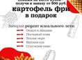Купон на картошку фри в ПОДАРОК на Мокко фудкорте
