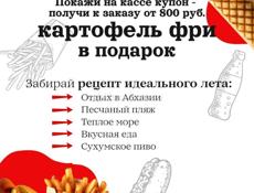 Купон на картошку фри в ПОДАРОК на Мокко фудкорте