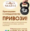 Компания Чхалта приглашает к сотрудничеству 