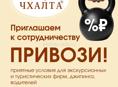 Компания Чхалта приглашает к сотрудничеству 