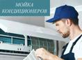 Мойка кондиционеров 
