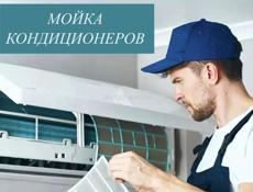 Мойка кондиционеров 