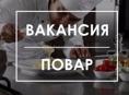 Требуется повар для персонала Рица