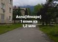 1 комн кв, 1,2 млн