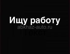 Ищу работу 