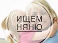 Ищу няню