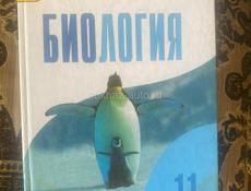 Продам Биологию 11 класс