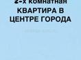 Продаю квартиру в центре города. 100 метров до моря 