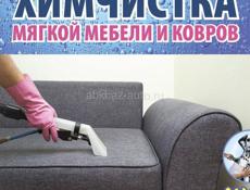 Химчистка мебели,apsnyclean,