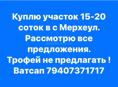 Куплю участок в мерхеуле