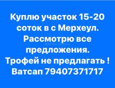 Куплю участок в мерхеуле