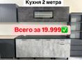 ✅АКЦИЯ✅ готовая кухня 2 метра всего за 19999✅✅✅