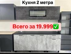 ✅АКЦИЯ✅ готовая кухня 2 метра всего за 19999✅✅✅
