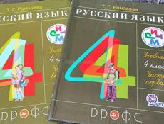 Русский язык 4 класс в 2х частях Рамзаева