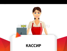 требуется кассир 